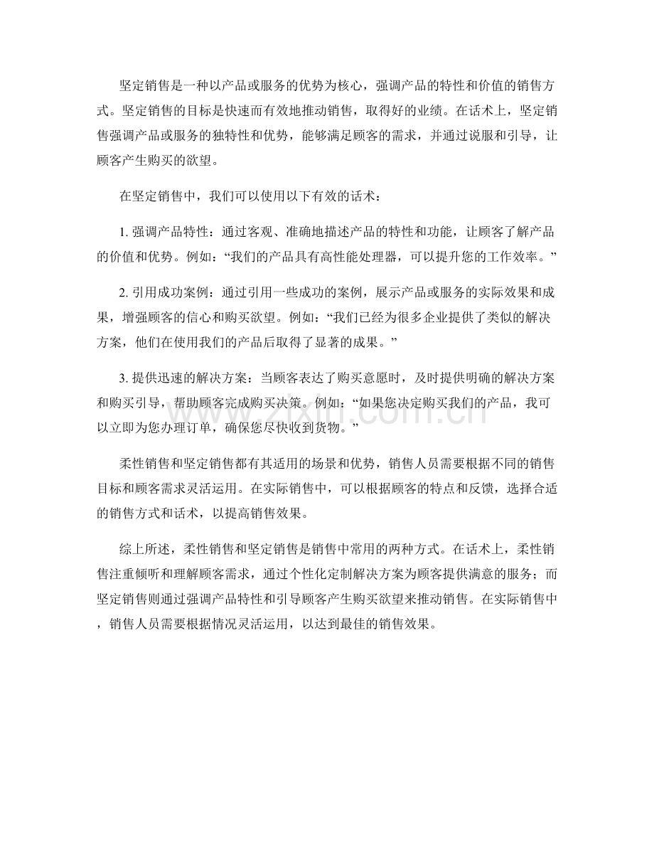 柔性销售与坚定销售的有效话术.docx_第2页