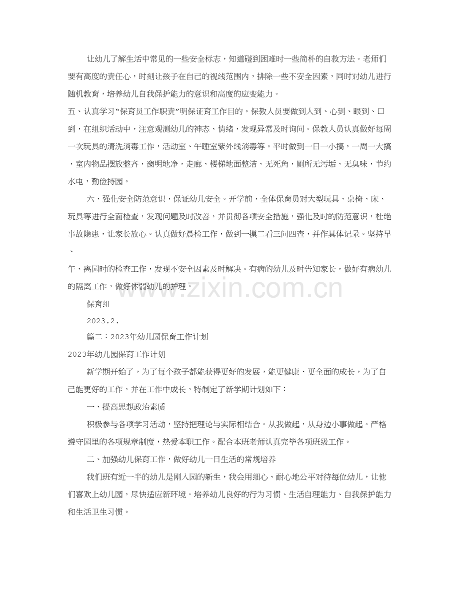 幼儿园保育工作计划合集.doc_第2页