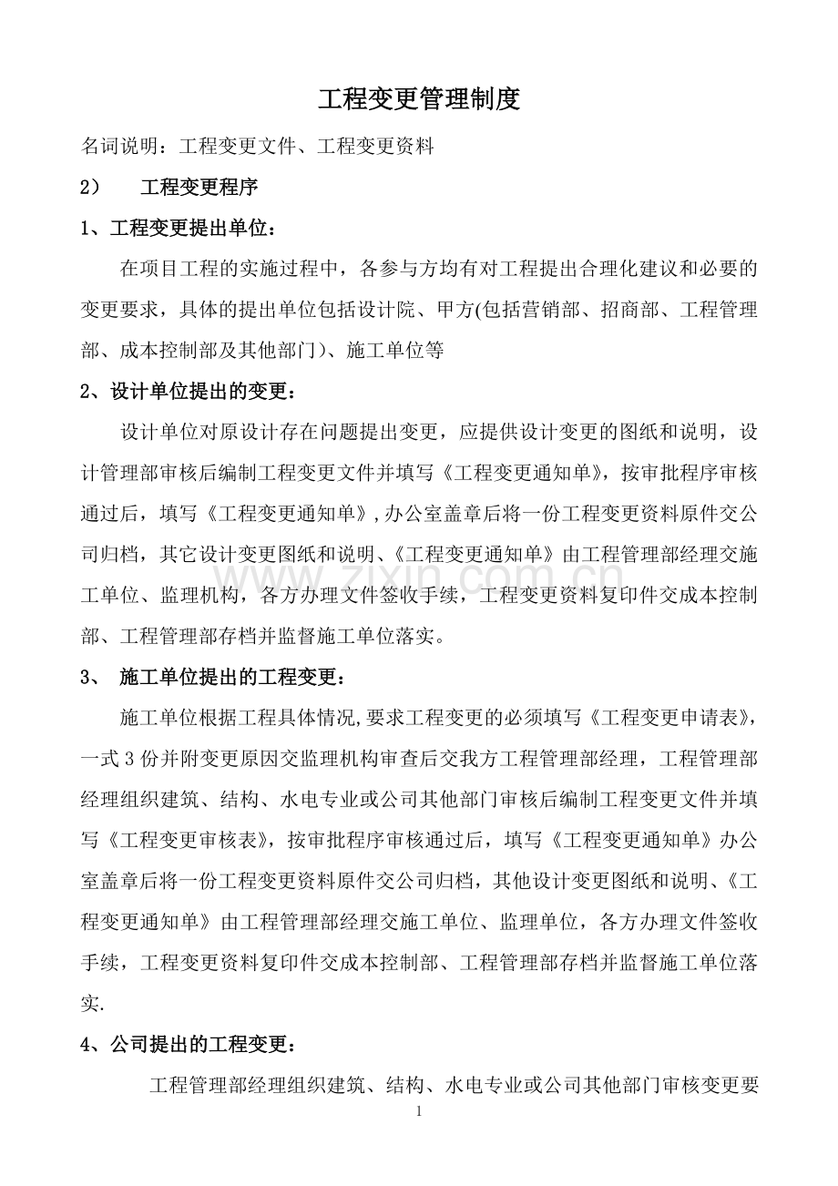 工程变更管理制度54881.doc_第1页