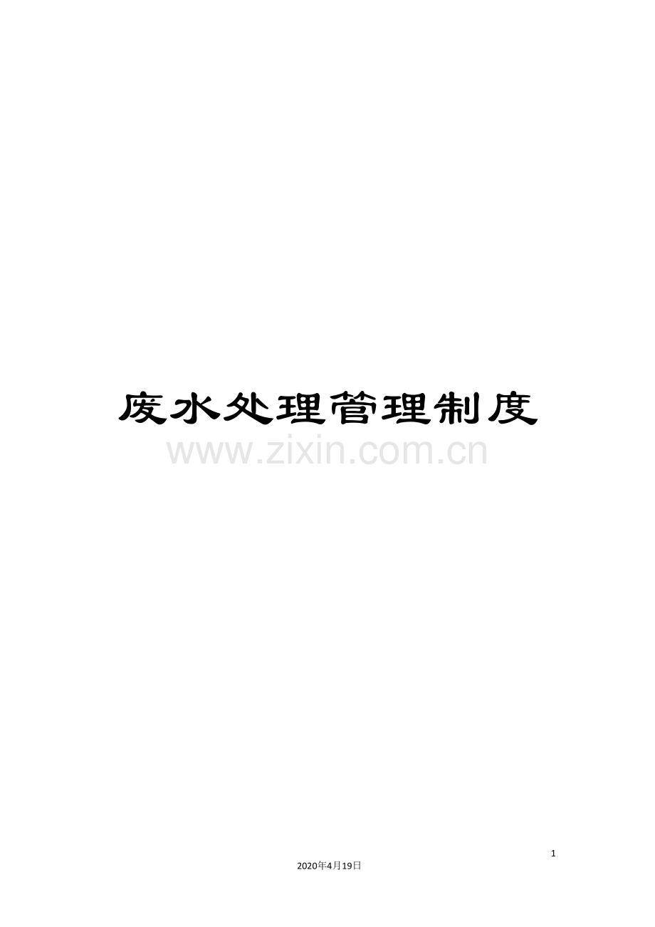 废水处理管理制度.doc_第1页