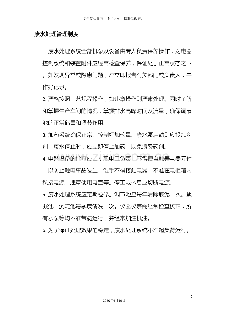 废水处理管理制度.doc_第2页