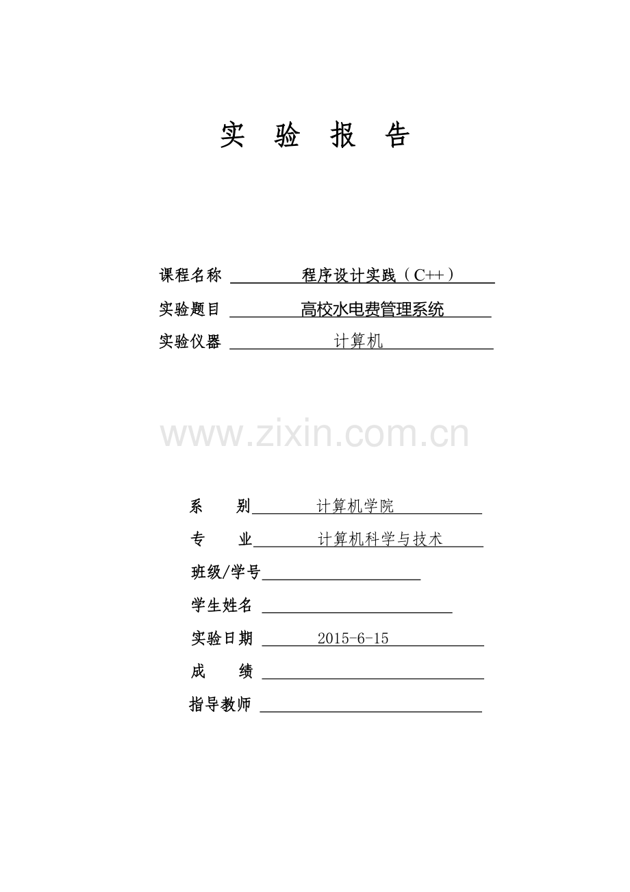 高校水电费管理系统设计毕业设计论文.doc_第1页