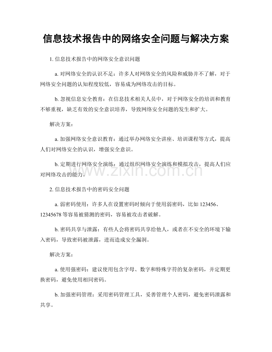 信息技术报告中的网络安全问题与解决方案.docx_第1页