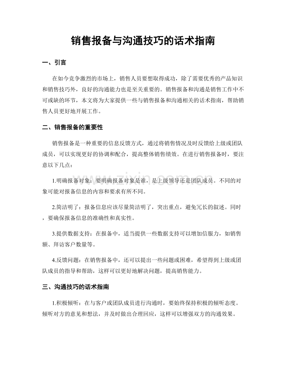 销售报备与沟通技巧的话术指南.docx_第1页