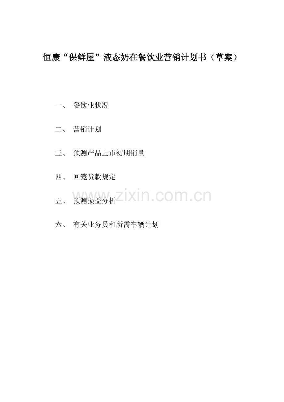 保鲜屋液态奶在餐饮业营销计划书(精).doc_第1页
