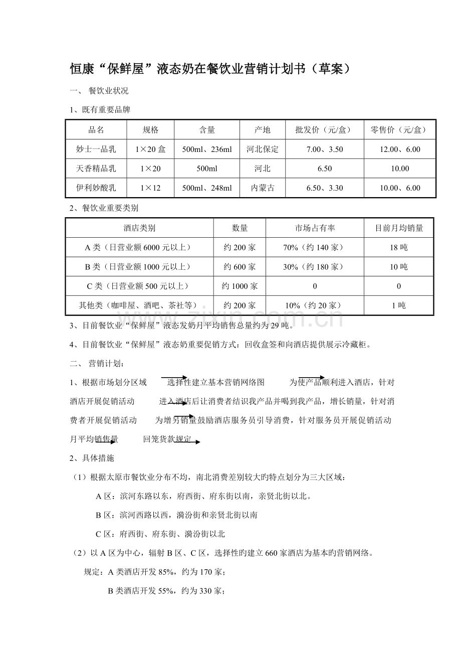保鲜屋液态奶在餐饮业营销计划书(精).doc_第2页