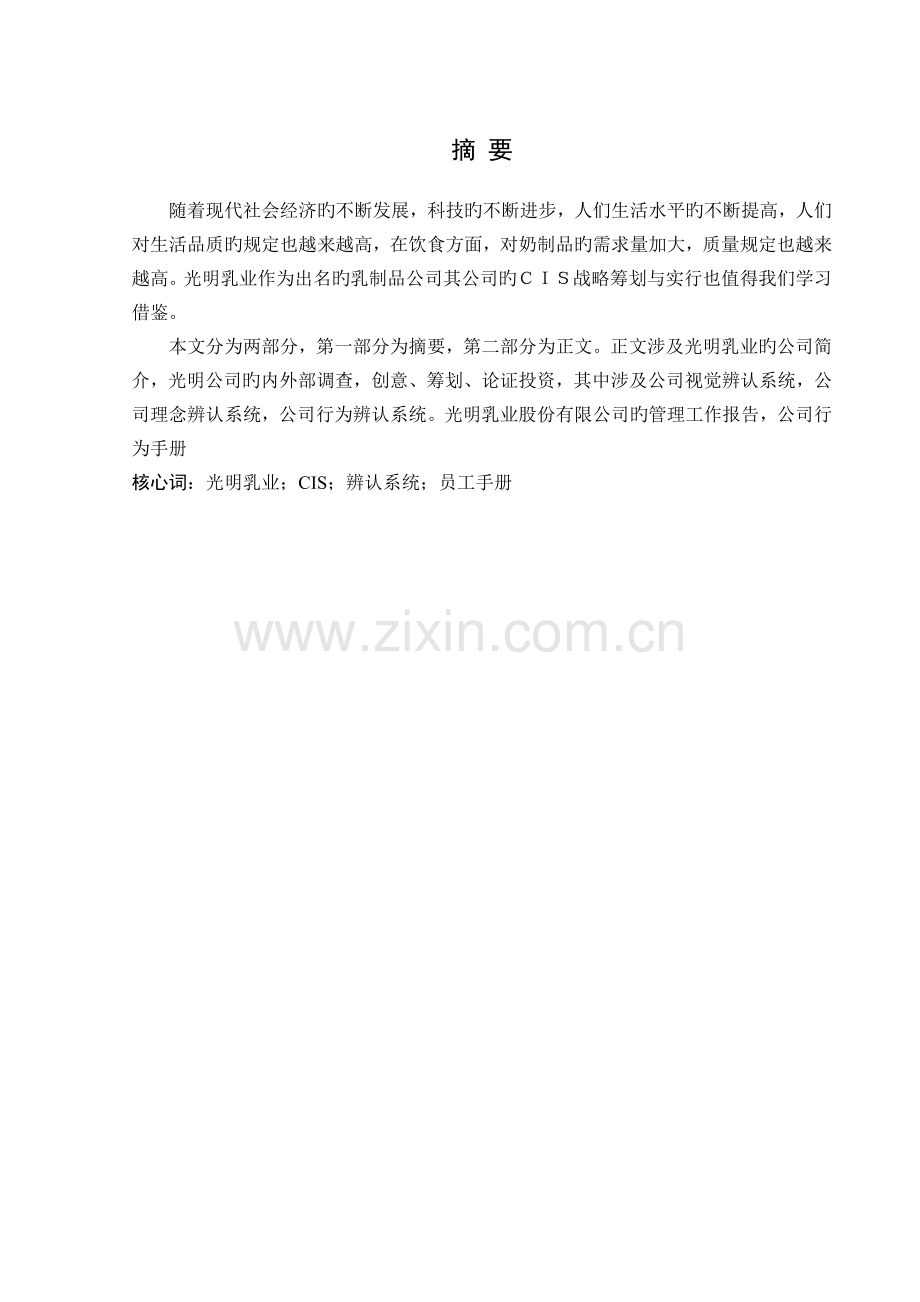 光明乳业的CIS战略策划与实施.doc_第1页