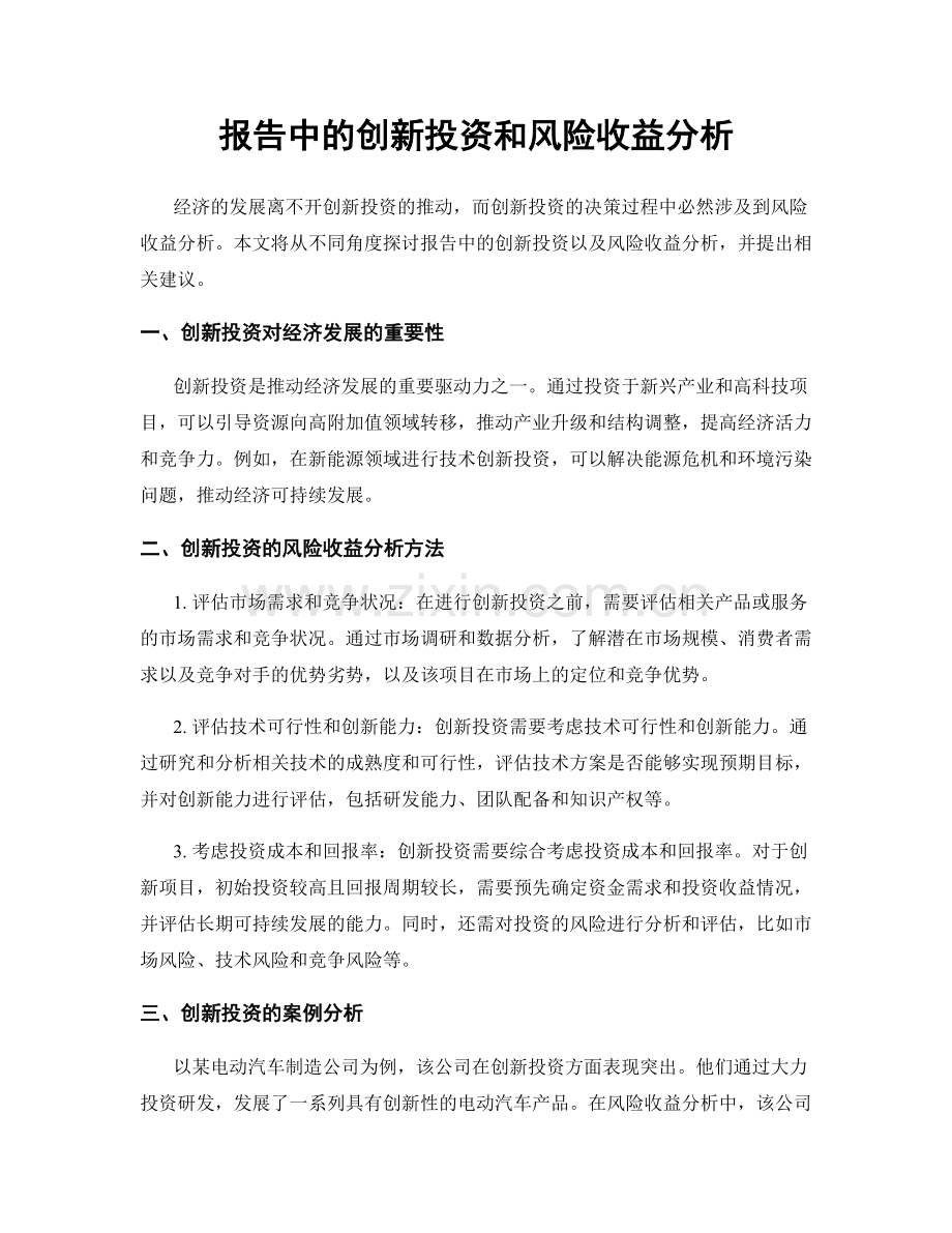 报告中的创新投资和风险收益分析.docx_第1页