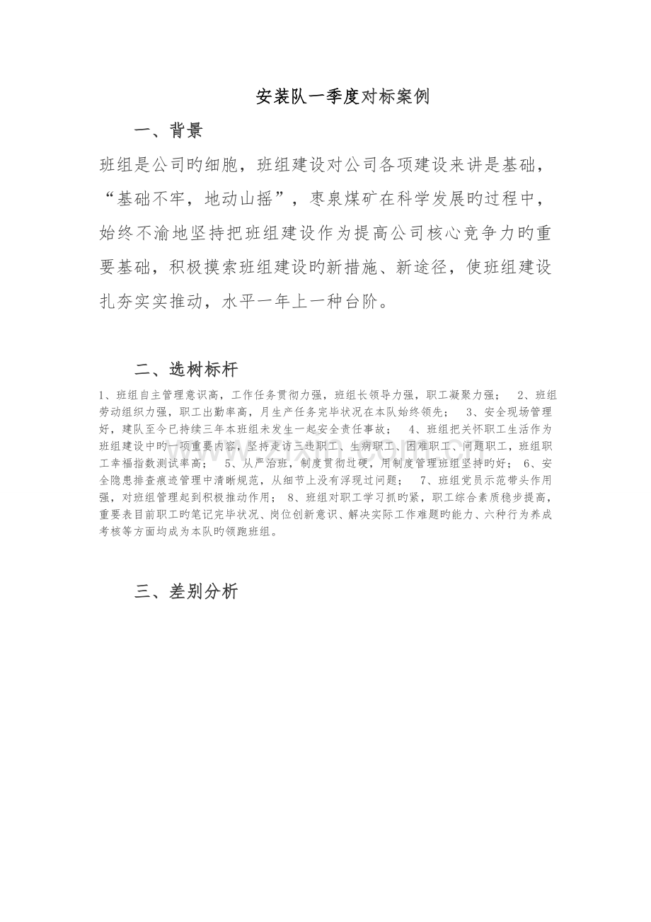 一季度班组对标案例.doc_第1页