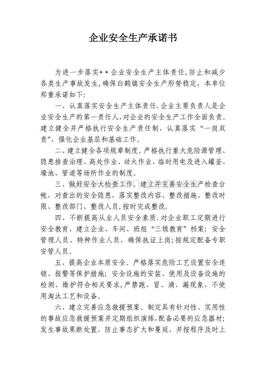 企业安全生产承诺书(范本)45844.doc_第1页
