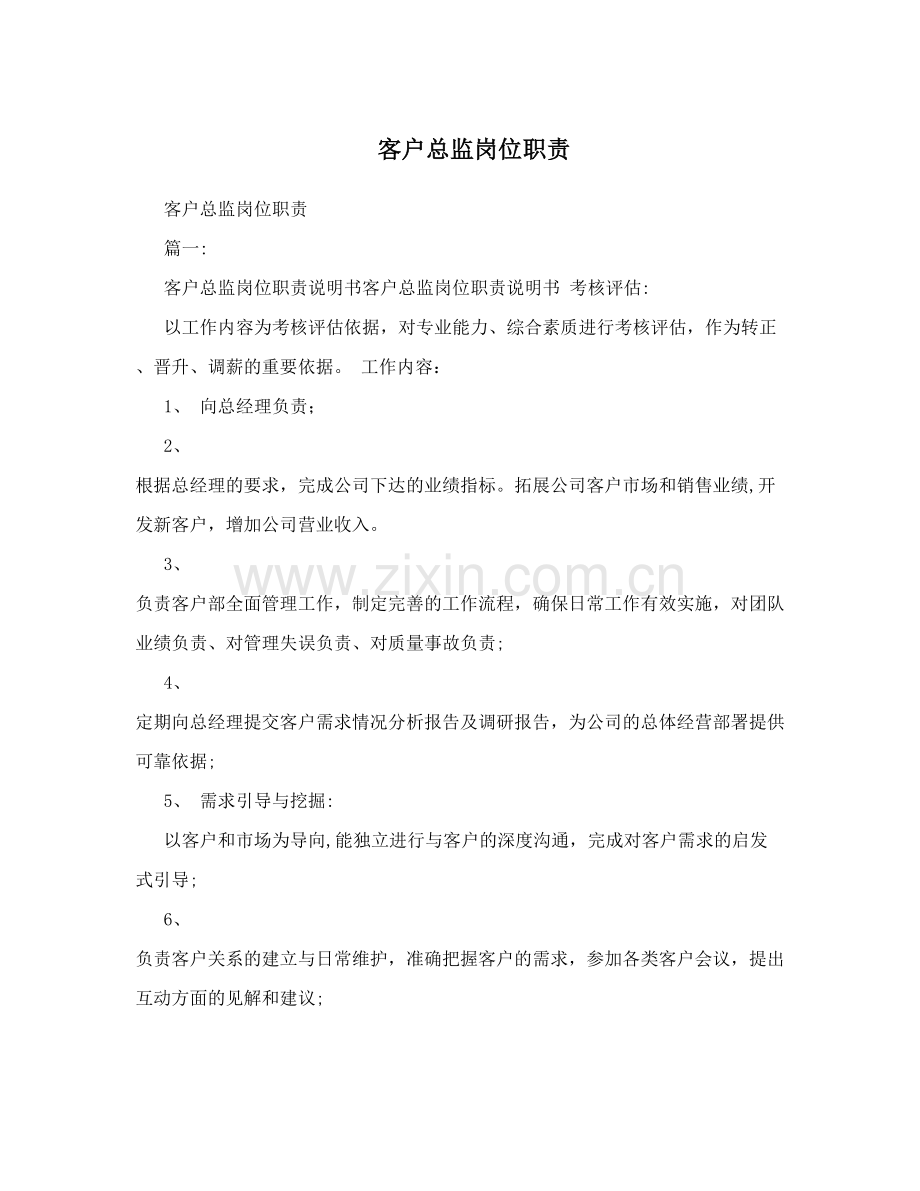 客户总监岗位职责.doc_第1页