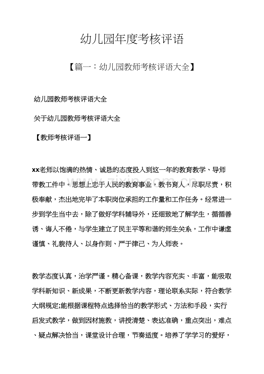 评语大全之幼儿园年度考核评语.docx_第1页