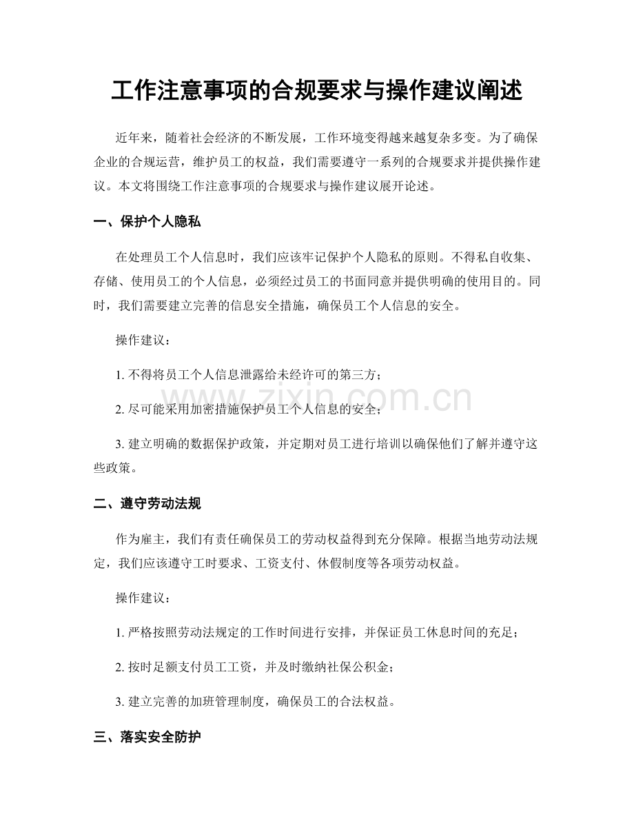 工作注意事项的合规要求与操作建议阐述.docx_第1页