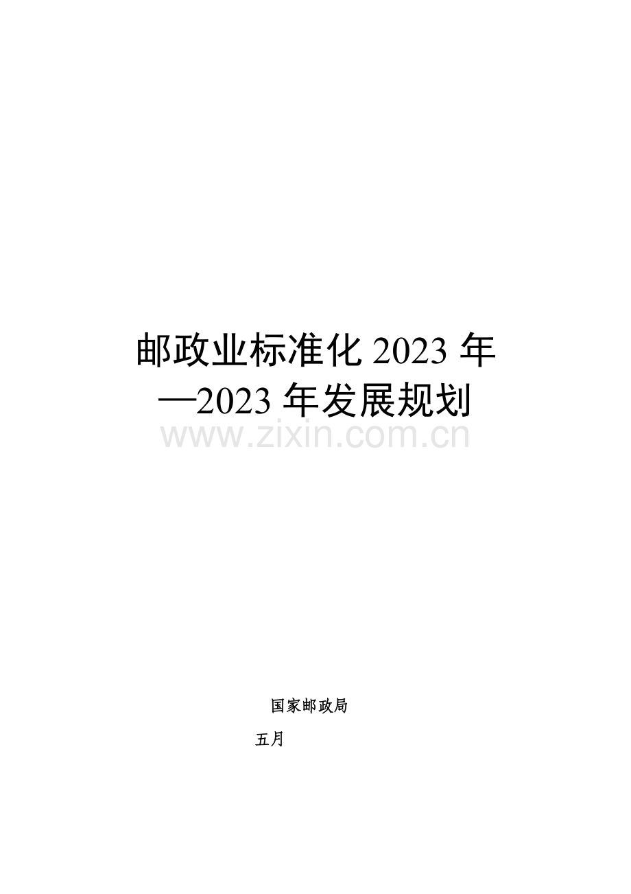 邮政业标准化发展规划.doc_第1页