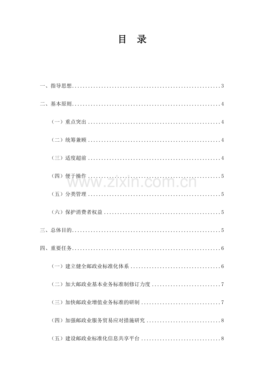 邮政业标准化发展规划.doc_第2页
