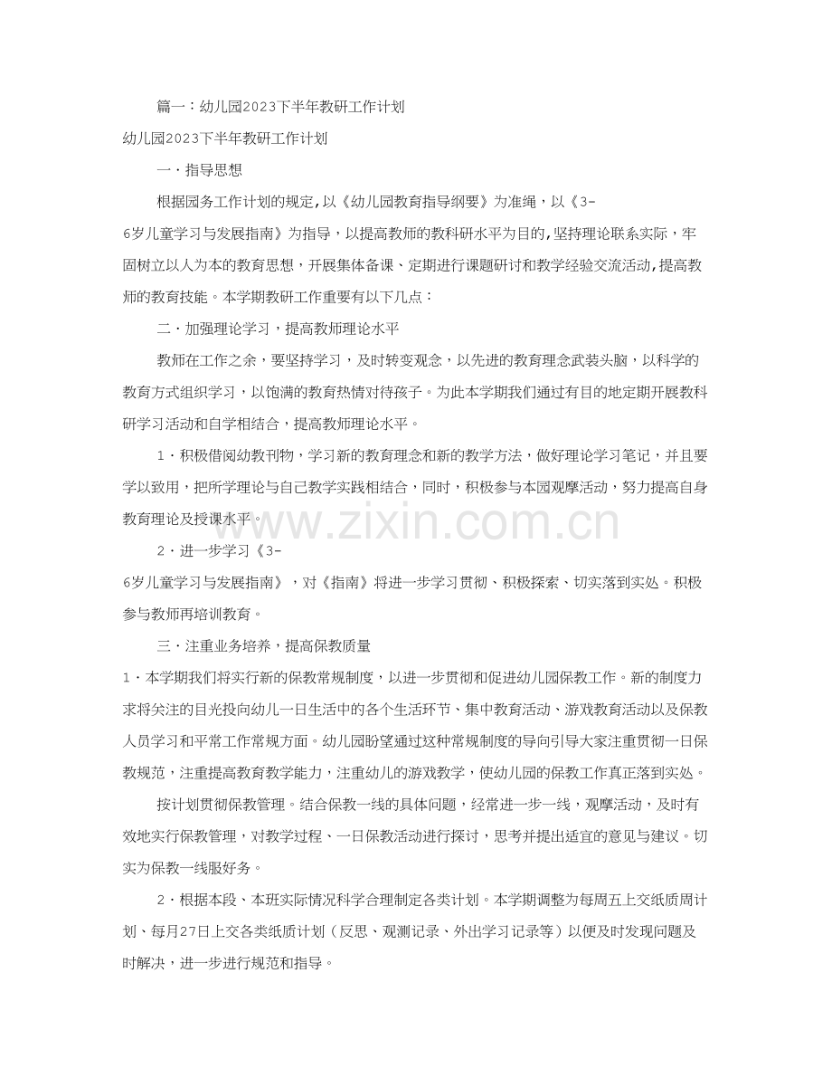 幼儿园教科研工作计划合集.doc_第1页