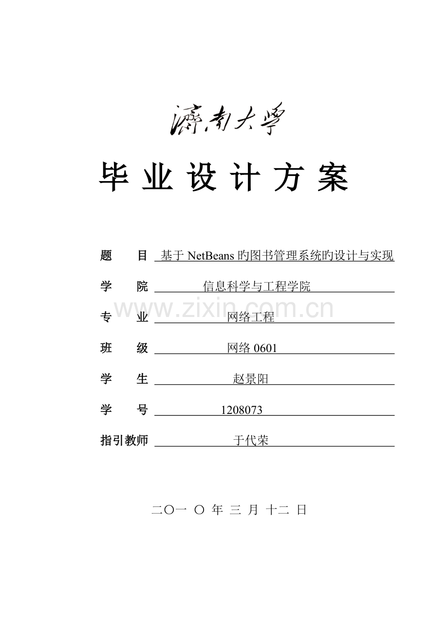 基于NetBeans的图书管理系统的设计与实现设计方案.doc_第1页