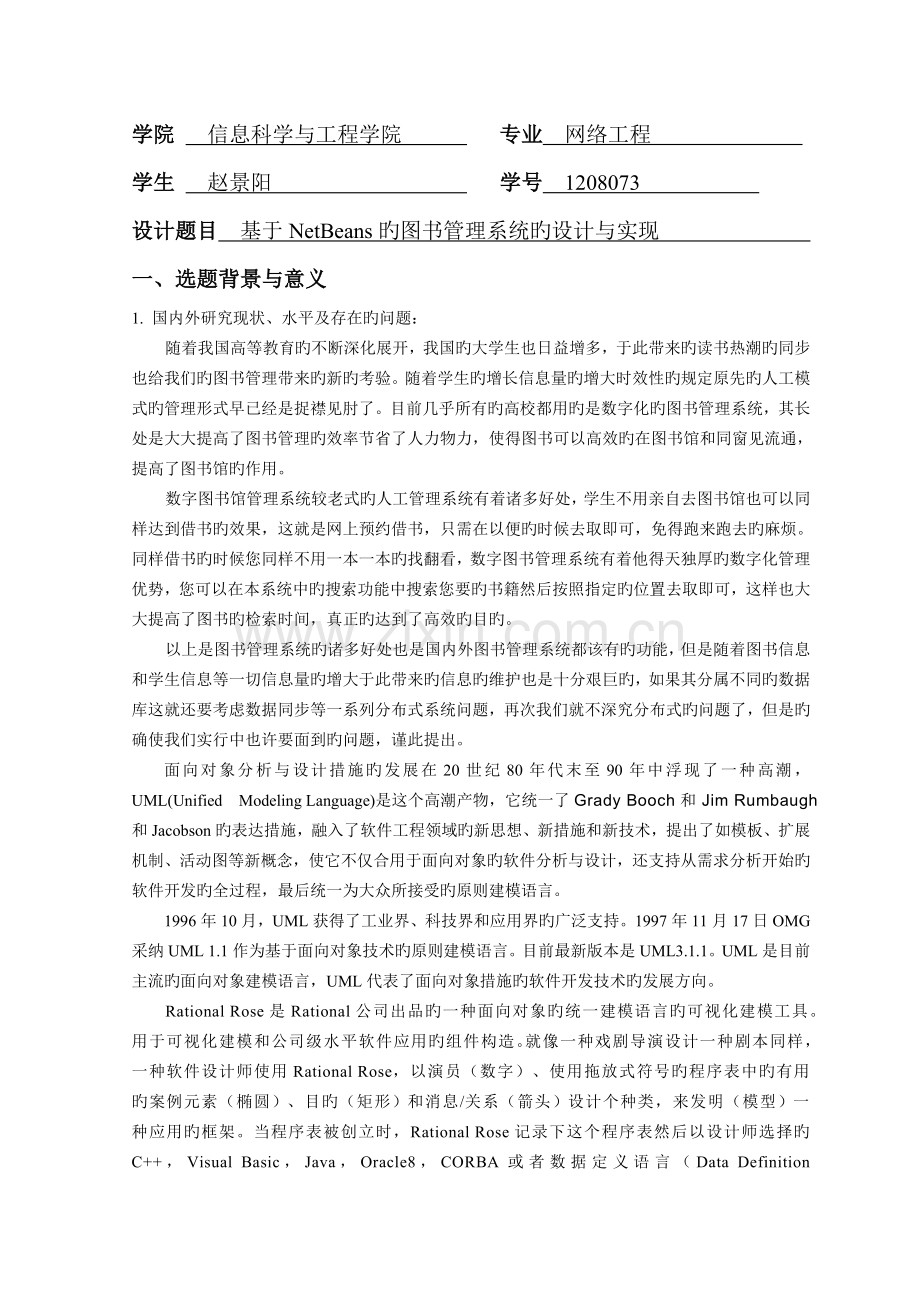 基于NetBeans的图书管理系统的设计与实现设计方案.doc_第2页