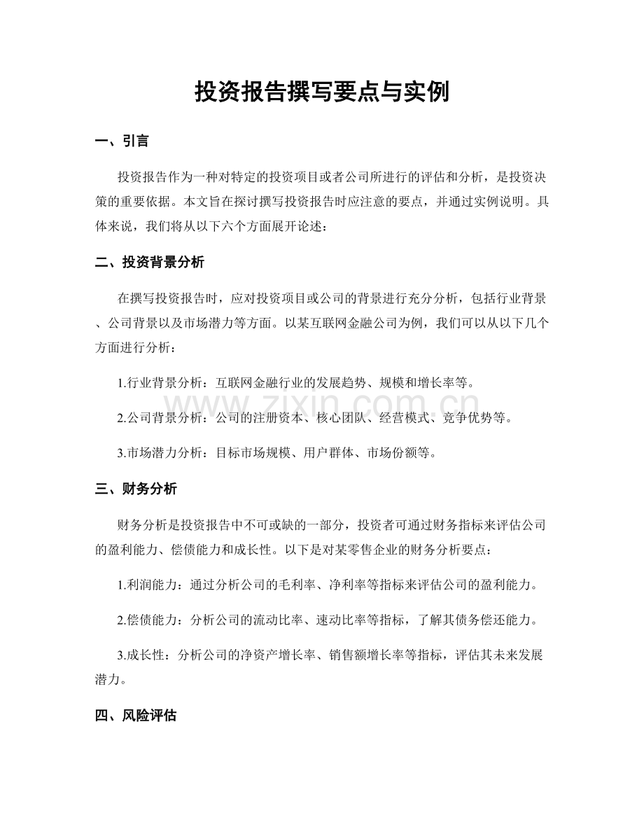 投资报告撰写要点与实例.docx_第1页