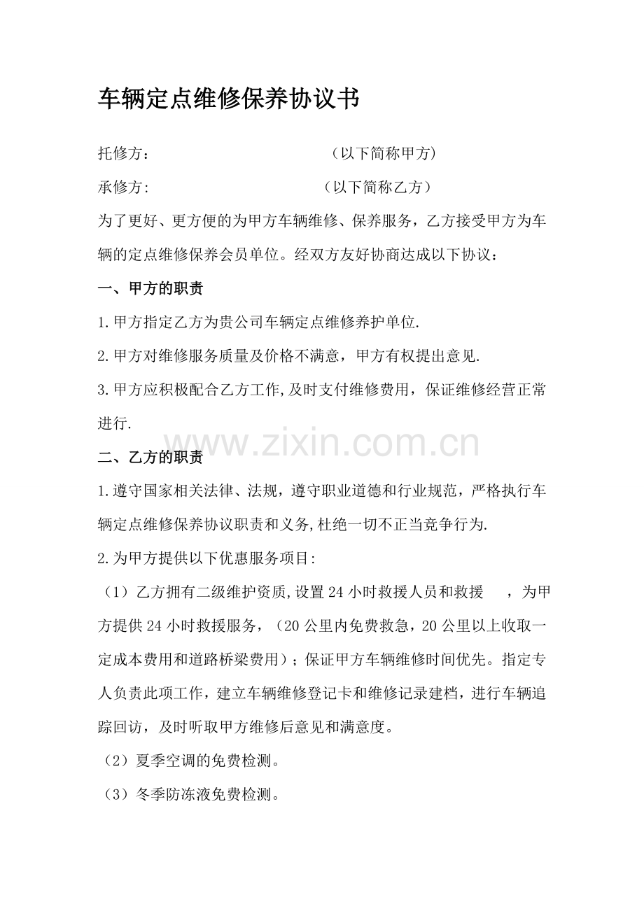 车辆定点维修保养协议书完整.doc_第2页