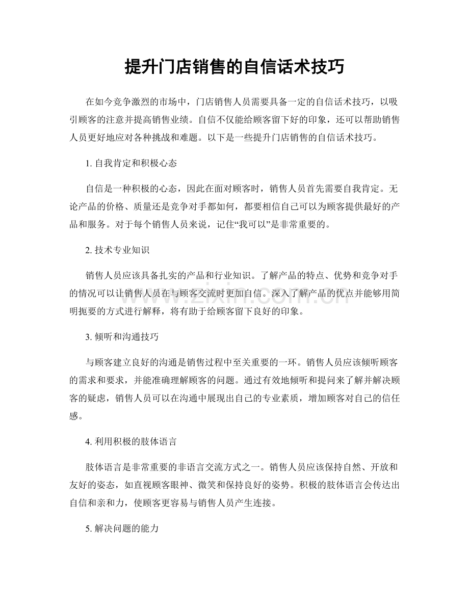 提升门店销售的自信话术技巧.docx_第1页
