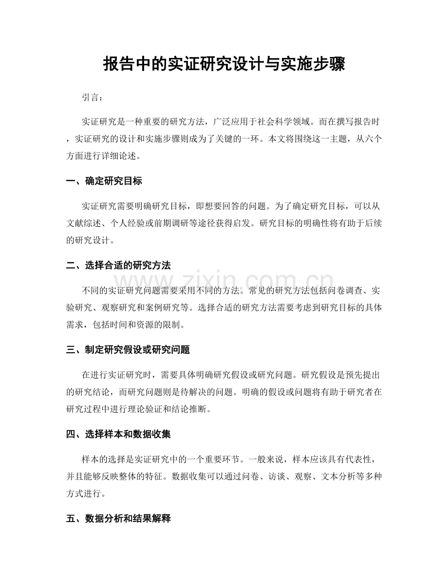 报告中的实证研究设计与实施步骤.docx_第1页