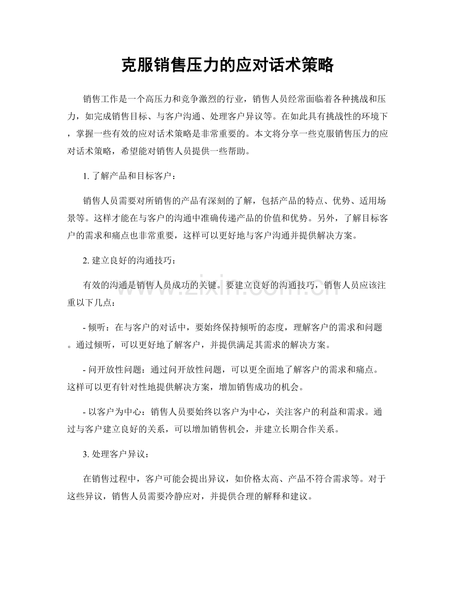 克服销售压力的应对话术策略.docx_第1页