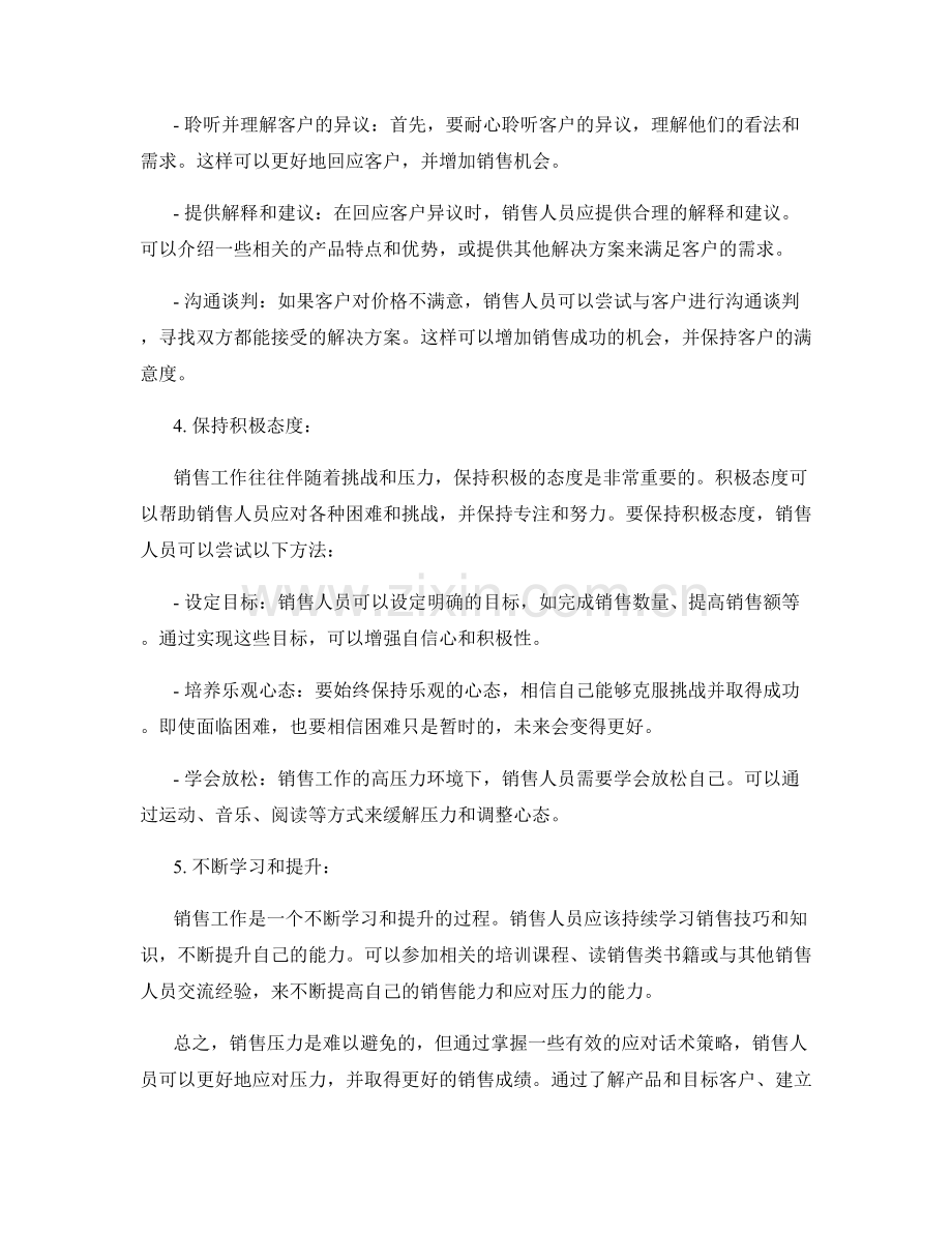 克服销售压力的应对话术策略.docx_第2页