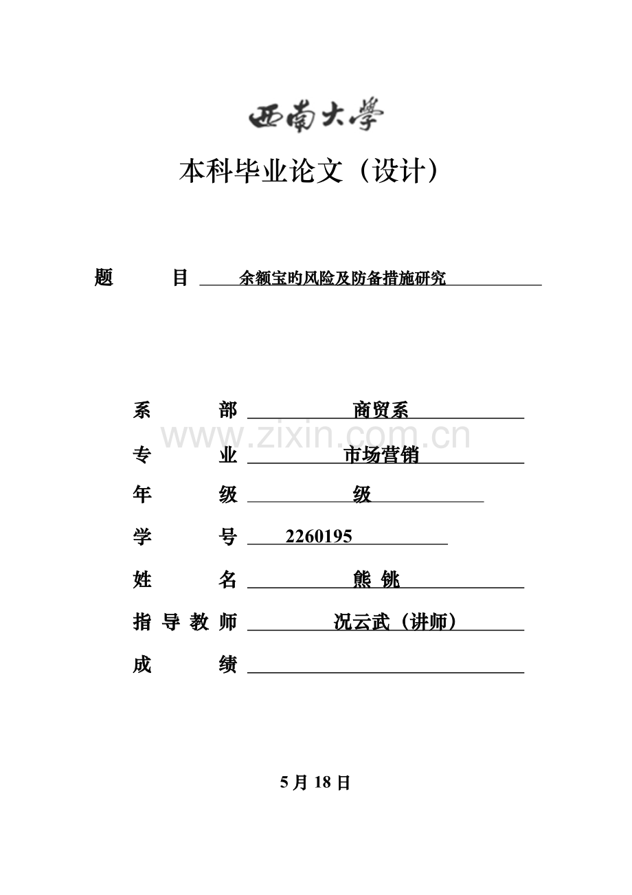 余额宝的风险及防范措施研究.doc_第1页