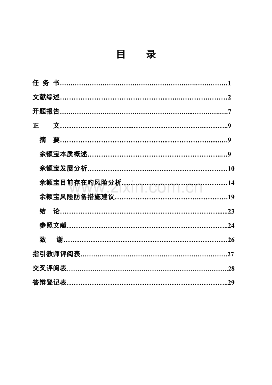 余额宝的风险及防范措施研究.doc_第2页