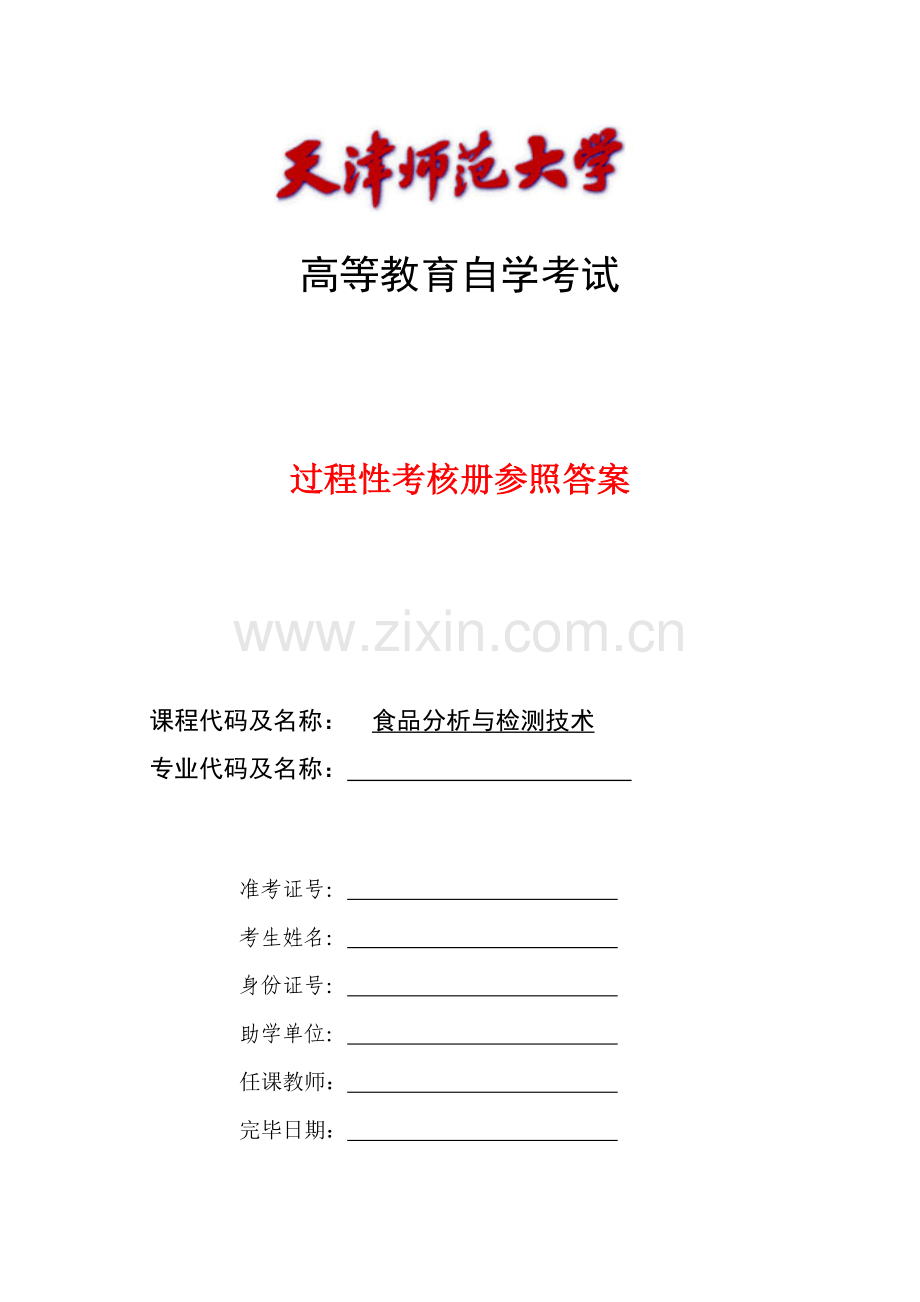 食品分析与检测技术过程性考核册参考答案.doc_第1页