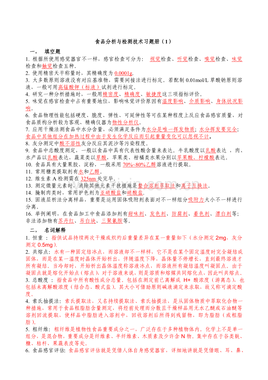 食品分析与检测技术过程性考核册参考答案.doc_第2页