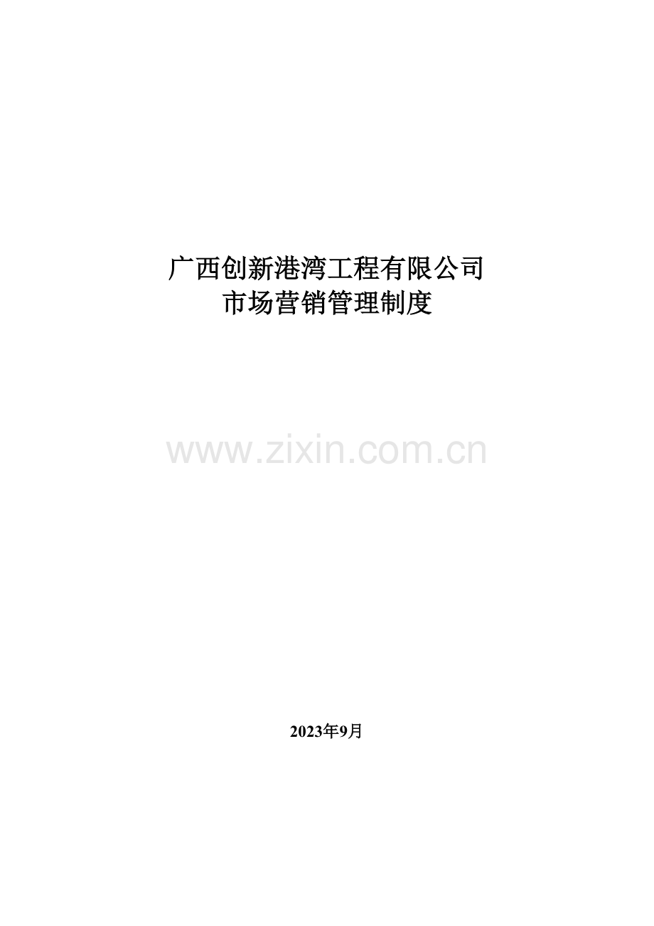 广西创新港湾工程有限公司市场营销管理制度样稿.doc_第1页