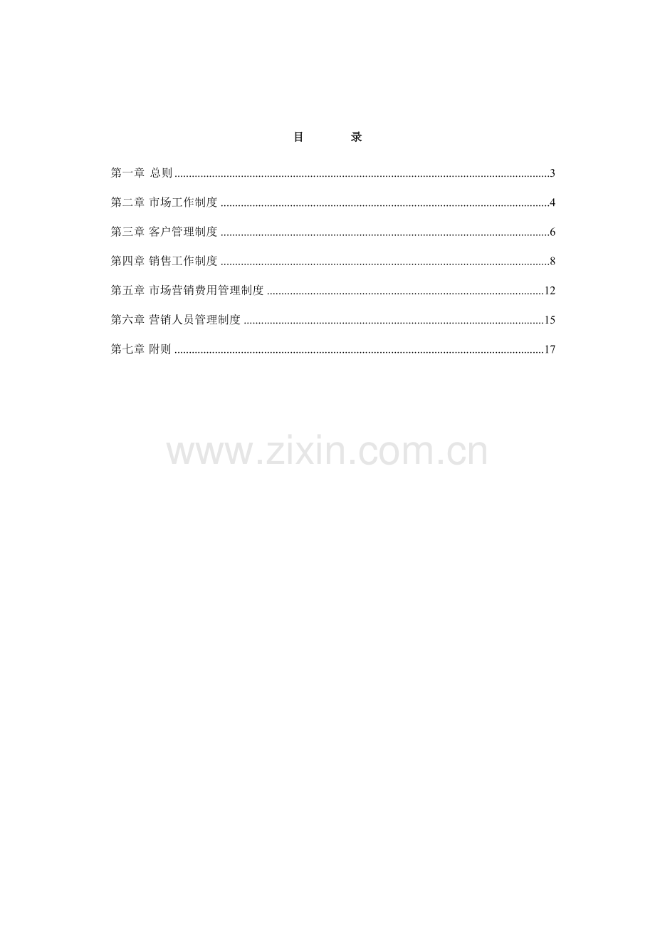 广西创新港湾工程有限公司市场营销管理制度样稿.doc_第2页