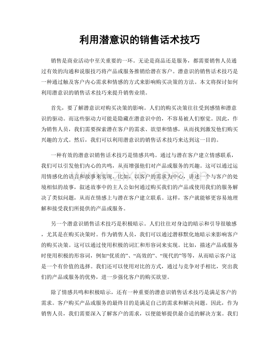 利用潜意识的销售话术技巧.docx_第1页