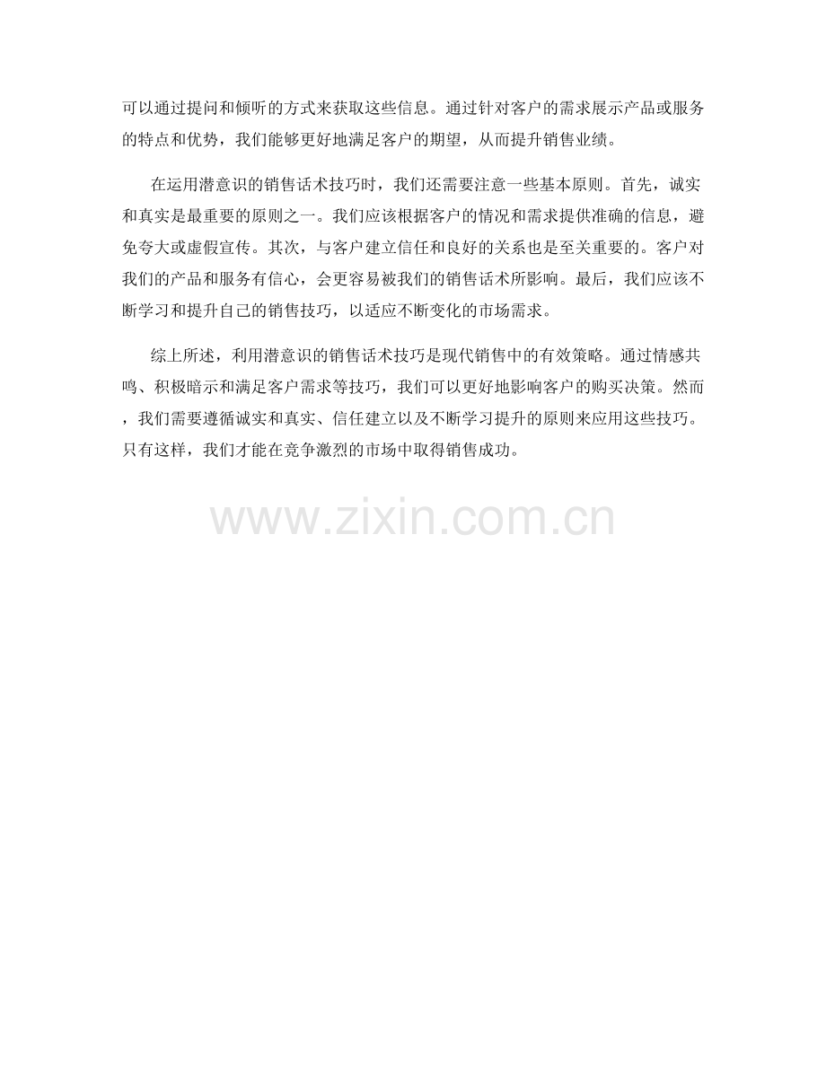 利用潜意识的销售话术技巧.docx_第2页