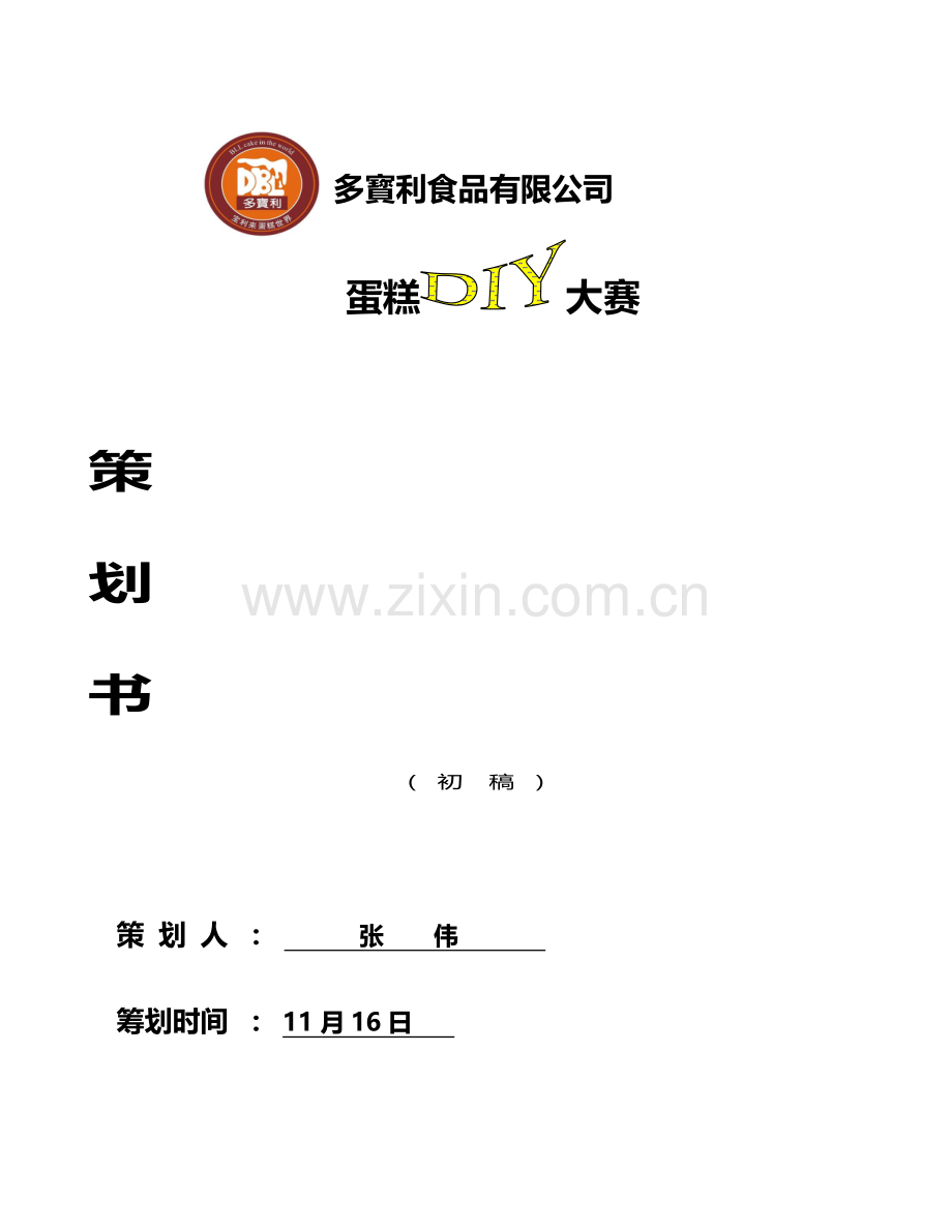 多宝利食品有限公司市场策划案.doc_第1页