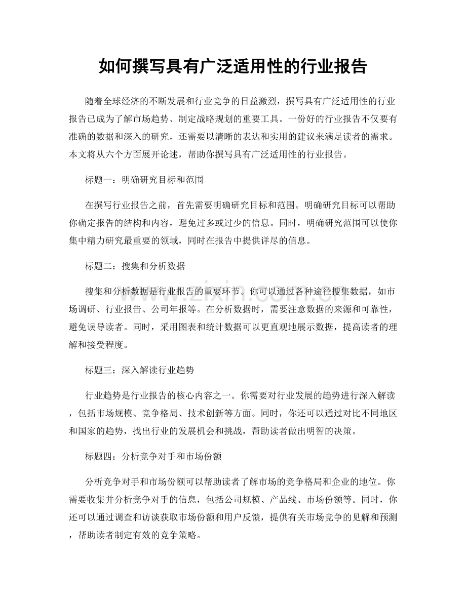 如何撰写具有广泛适用性的行业报告.docx_第1页