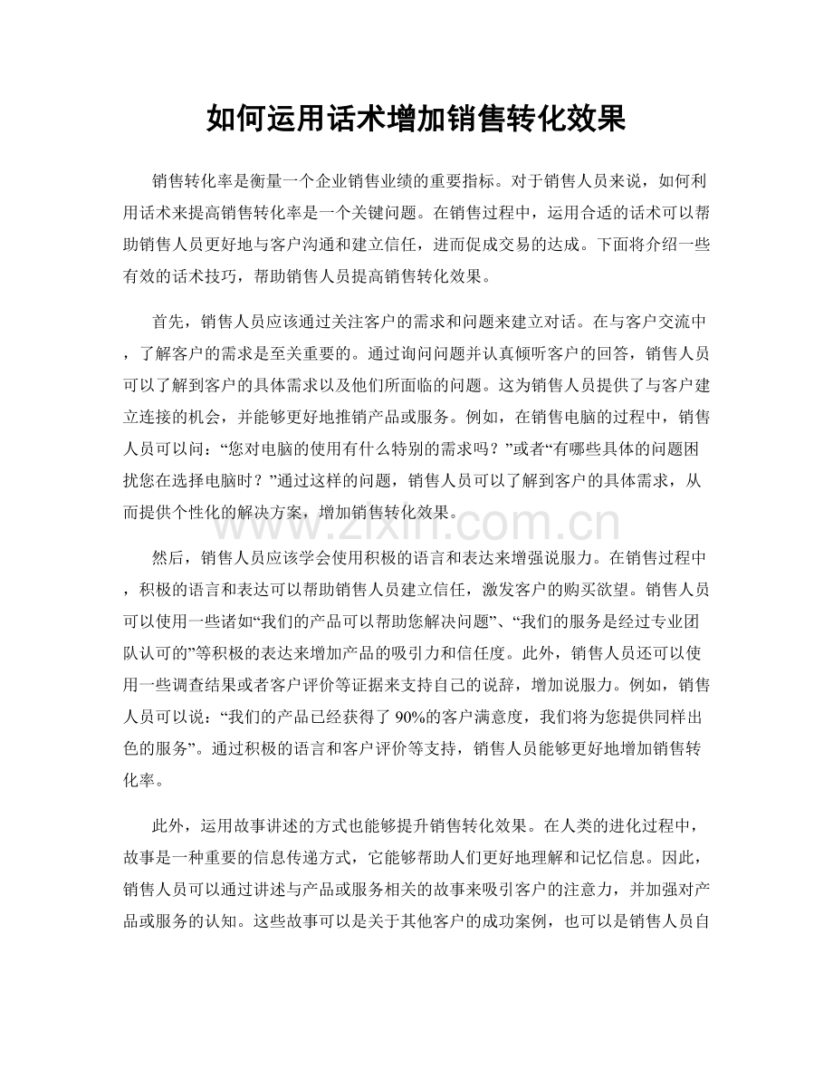 如何运用话术增加销售转化效果.docx_第1页