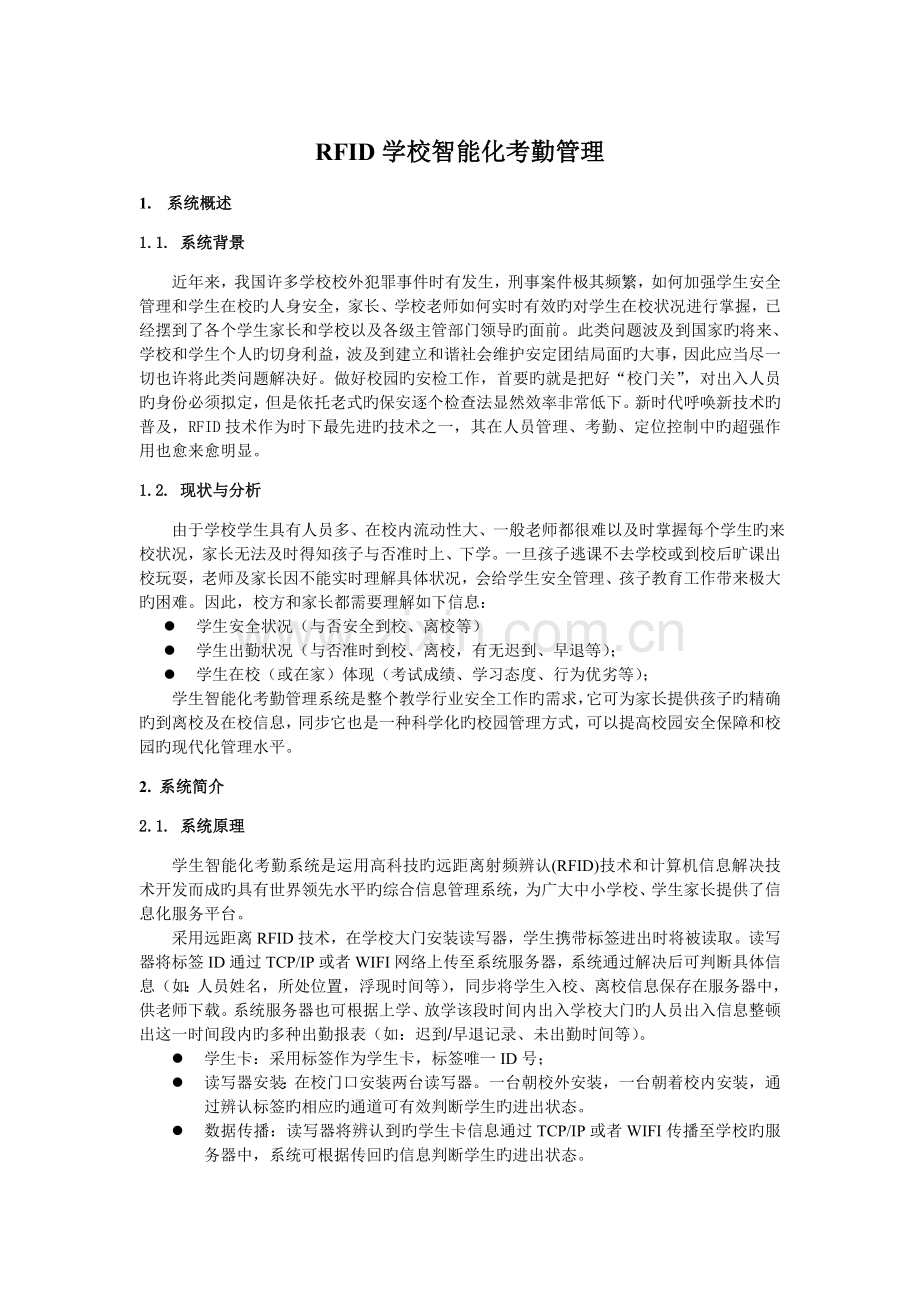 RFID学生智能化考勤管理.doc_第1页