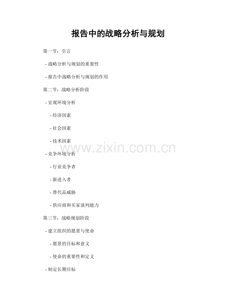 报告中的战略分析与规划.docx_第1页