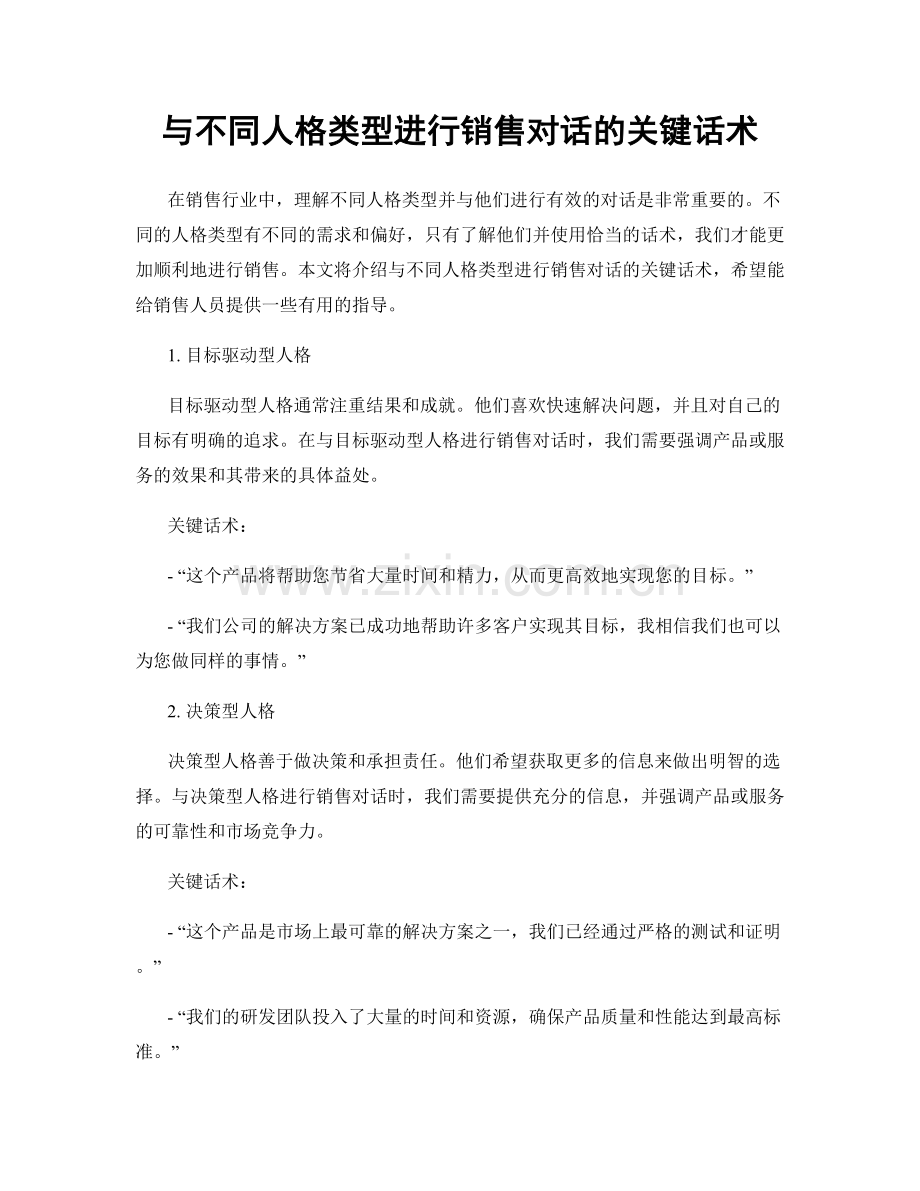 与不同人格类型进行销售对话的关键话术.docx_第1页