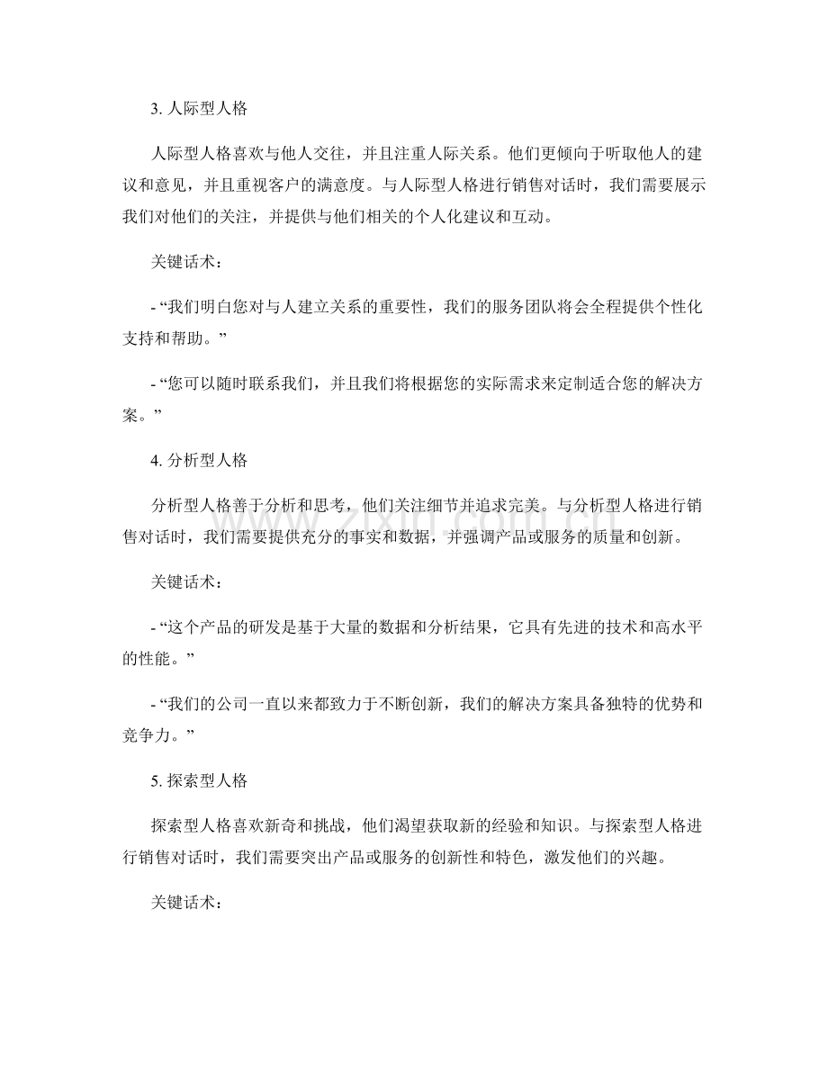 与不同人格类型进行销售对话的关键话术.docx_第2页