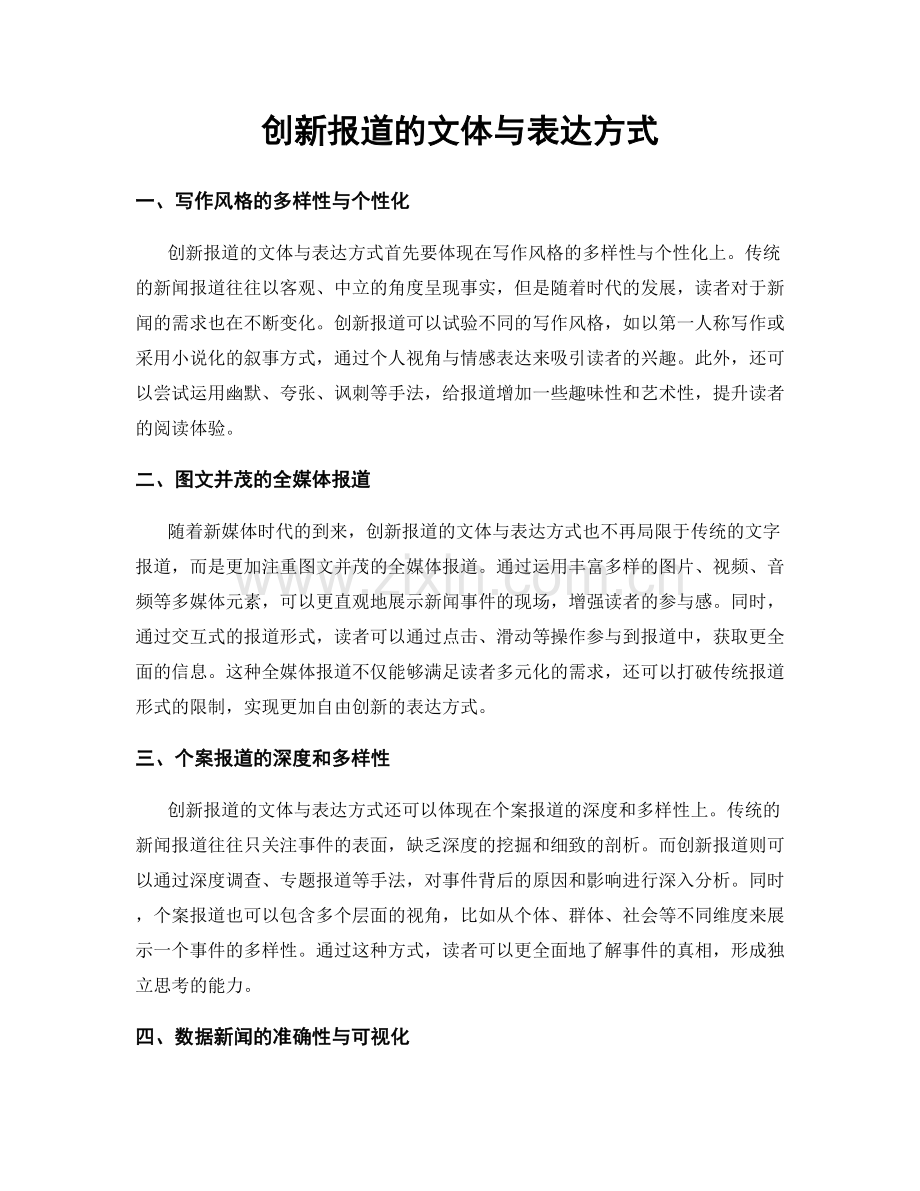 创新报道的文体与表达方式.docx_第1页