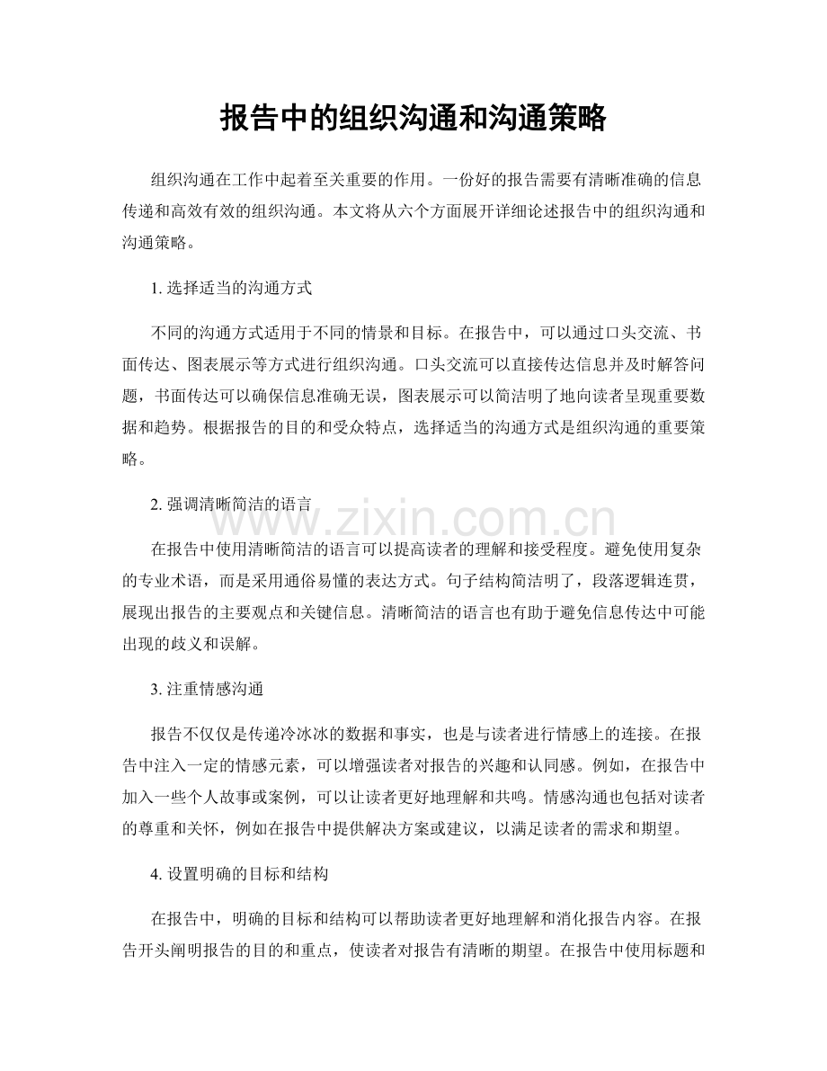 报告中的组织沟通和沟通策略.docx_第1页