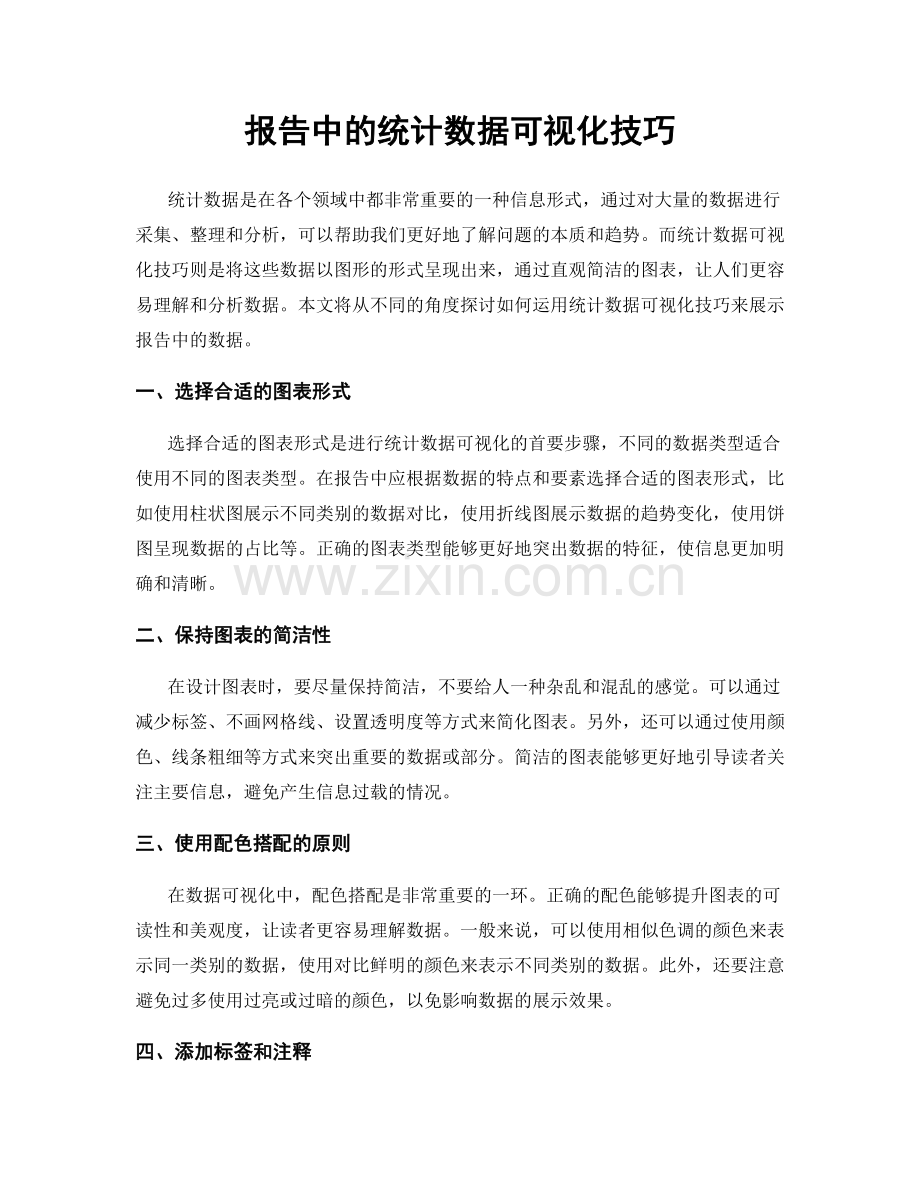 报告中的统计数据可视化技巧.docx_第1页