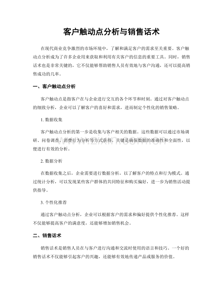 客户触动点分析与销售话术.docx_第1页