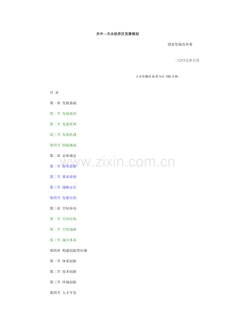 关中天水经济区发展规划.doc_第1页