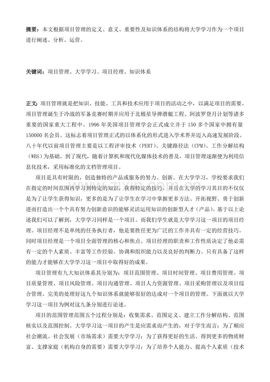 项目管理课程结课报告.doc_第2页