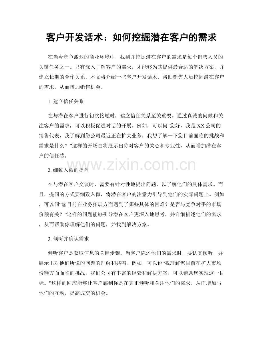 客户开发话术：如何挖掘潜在客户的需求.docx_第1页